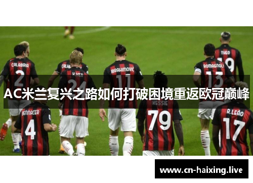 AC米兰复兴之路如何打破困境重返欧冠巅峰 AC米兰复兴之路如何打破困境重返欧冠巅峰