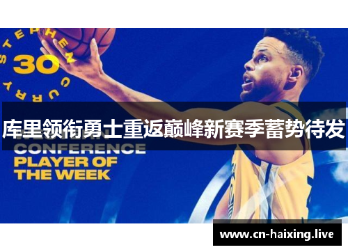 库里领衔勇士重返巅峰新赛季蓄势待发 库里领衔勇士重返巅峰新赛季蓄势待发