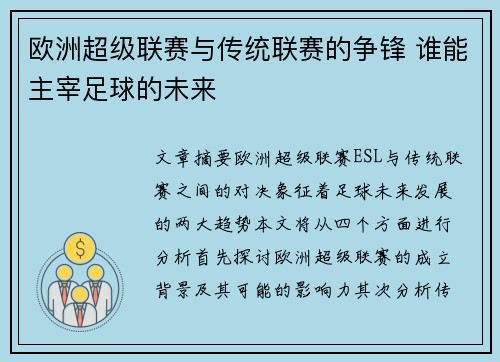 欧洲超级联赛与传统联赛的争锋 谁能主宰足球的未来 欧洲超级联赛与传统联赛的争锋 谁能主宰足球的未来