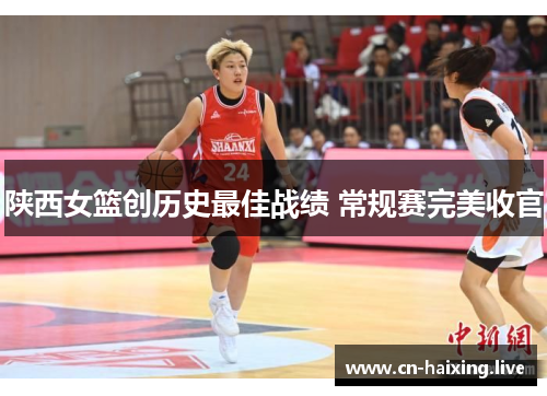 陕西女篮创历史最佳战绩 常规赛完美收官 陕西女篮创历史最佳战绩 常规赛完美收官
