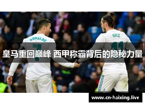 皇马重回巅峰 西甲称霸背后的隐秘力量 皇马重回巅峰 西甲称霸背后的隐秘力量