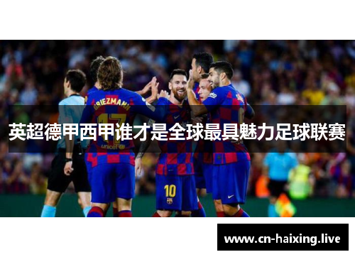 英超德甲西甲谁才是全球最具魅力足球联赛 英超德甲西甲谁才是全球最具魅力足球联赛
