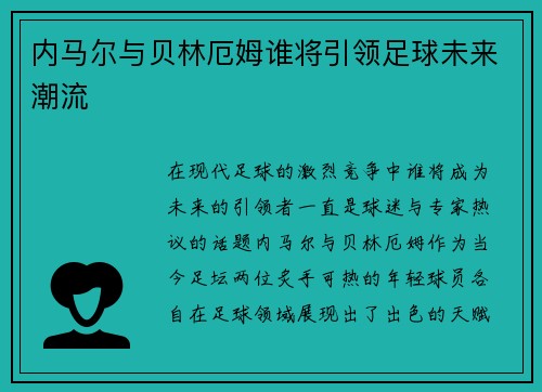 内马尔与贝林厄姆谁将引领足球未来潮流