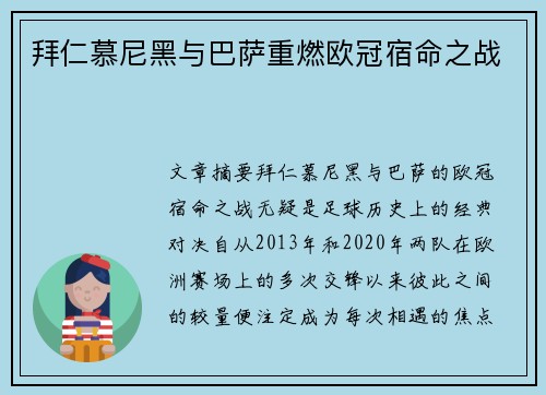 拜仁慕尼黑与巴萨重燃欧冠宿命之战 拜仁慕尼黑与巴萨重燃欧冠宿命之战