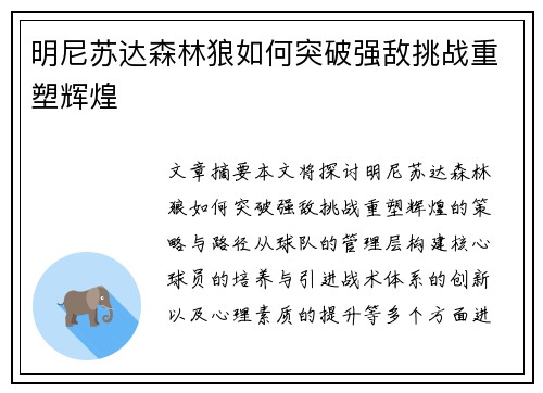明尼苏达森林狼如何突破强敌挑战重塑辉煌 明尼苏达森林狼如何突破强敌挑战重塑辉煌