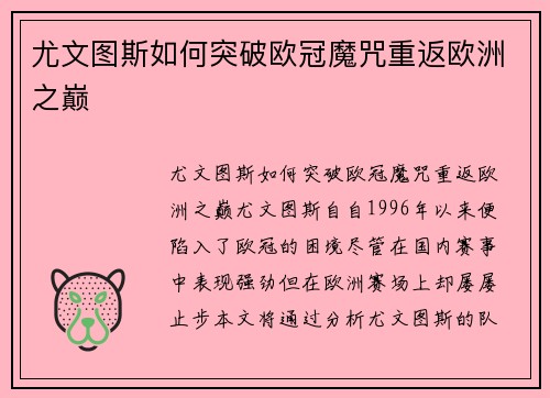 尤文图斯如何突破欧冠魔咒重返欧洲之巅 尤文图斯如何突破欧冠魔咒重返欧洲之巅