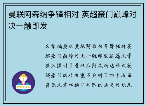 曼联阿森纳争锋相对 英超豪门巅峰对决一触即发 曼联阿森纳争锋相对 英超豪门巅峰对决一触即发