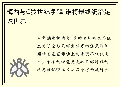 梅西与C罗世纪争锋 谁将最终统治足球世界 梅西与C罗世纪争锋 谁将最终统治足球世界