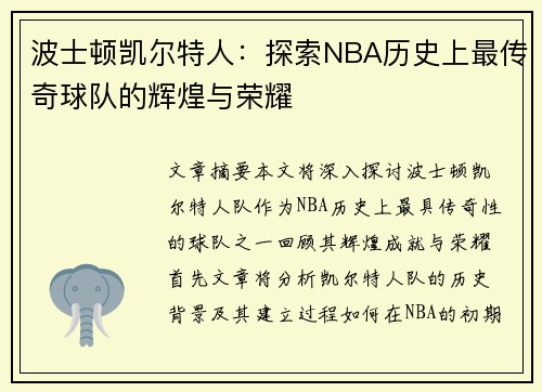 波士顿凯尔特人:探索NBA历史上最传奇球队的辉煌与荣耀 波士顿凯尔特人:探索NBA历史上最传奇球队的辉煌与荣耀