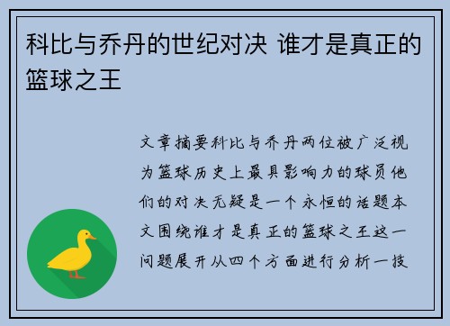 科比与乔丹的世纪对决 谁才是真正的篮球之王 科比与乔丹的世纪对决 谁才是真正的篮球之王