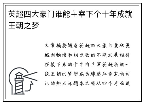 英超四大豪门谁能主宰下个十年成就王朝之梦 英超四大豪门谁能主宰下个十年成就王朝之梦