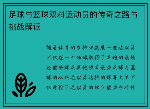 足球与篮球双料运动员的传奇之路与挑战解读 足球与篮球双料运动员的传奇之路与挑战解读