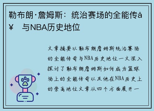 勒布朗·詹姆斯：统治赛场的全能传奇与NBA历史地位