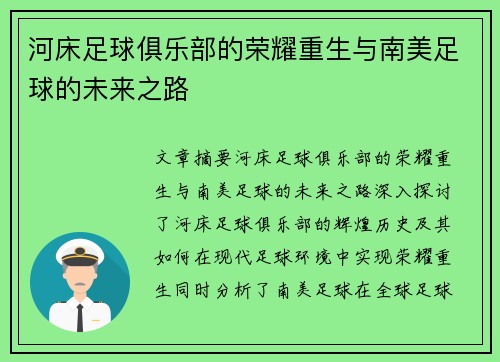 河床足球俱乐部的荣耀重生与南美足球的未来之路 河床足球俱乐部的荣耀重生与南美足球的未来之路