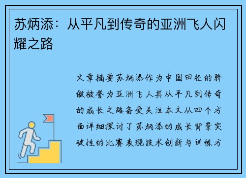 苏炳添:从平凡到传奇的亚洲飞人闪耀之路 苏炳添:从平凡到传奇的亚洲飞人闪耀之路