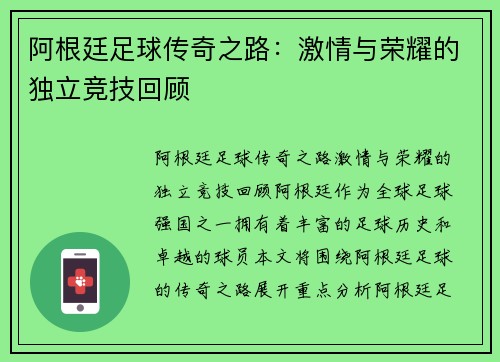 阿根廷足球传奇之路:激情与荣耀的独立竞技回顾 阿根廷足球传奇之路:激情与荣耀的独立竞技回顾