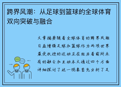 跨界风潮:从足球到篮球的全球体育双向突破与融合 跨界风潮:从足球到篮球的全球体育双向突破与融合