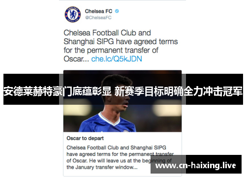 安德莱赫特豪门底蕴彰显 新赛季目标明确全力冲击冠军 安德莱赫特豪门底蕴彰显 新赛季目标明确全力冲击冠军