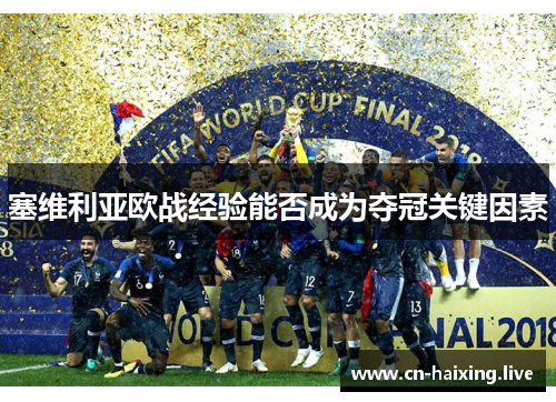 塞维利亚欧战经验能否成为夺冠关键因素 塞维利亚欧战经验能否成为夺冠关键因素
