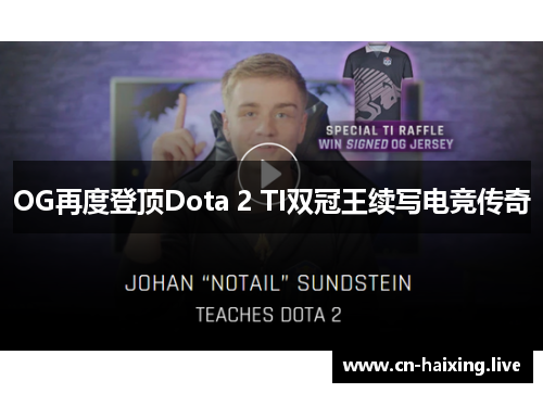 OG再度登顶Dota 2 TI双冠王续写电竞传奇 OG再度登顶Dota 2 TI双冠王续写电竞传奇