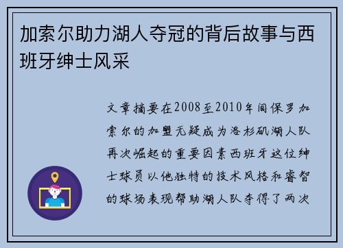 加索尔助力湖人夺冠的背后故事与西班牙绅士风采 加索尔助力湖人夺冠的背后故事与西班牙绅士风采