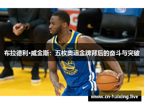 布拉德利·威金斯：五枚奥运金牌背后的奋斗与突破