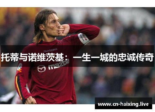 托蒂与诺维茨基:一生一城的忠诚传奇 托蒂与诺维茨基:一生一城的忠诚传奇