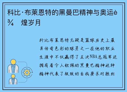 科比·布莱恩特的黑曼巴精神与奥运辉煌岁月 科比·布莱恩特的黑曼巴精神与奥运辉煌岁月