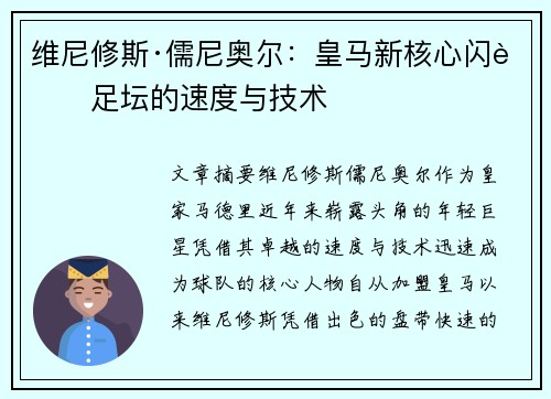 维尼修斯·儒尼奥尔:皇马新核心闪耀足坛的速度与技术 维尼修斯·儒尼奥尔:皇马新核心闪耀足坛的速度与技术