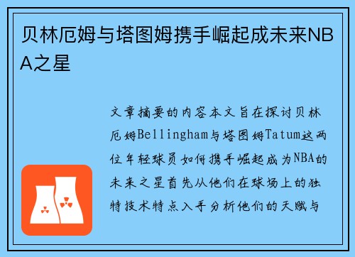 贝林厄姆与塔图姆携手崛起成未来NBA之星 贝林厄姆与塔图姆携手崛起成未来NBA之星