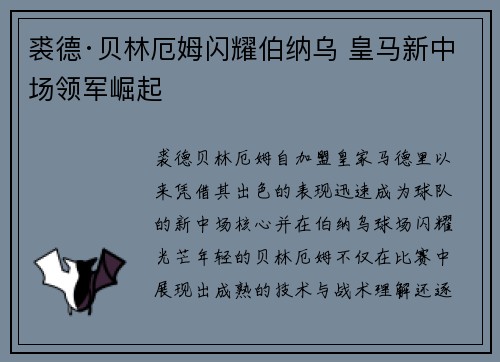 裘德·贝林厄姆闪耀伯纳乌 皇马新中场领军崛起 裘德·贝林厄姆闪耀伯纳乌 皇马新中场领军崛起
