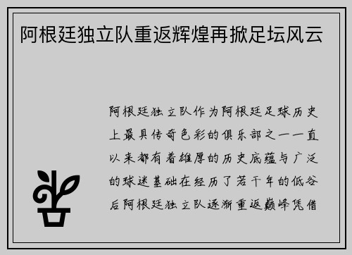 阿根廷独立队重返辉煌再掀足坛风云