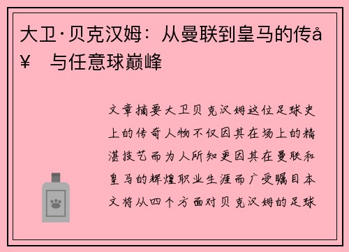 大卫·贝克汉姆：从曼联到皇马的传奇与任意球巅峰