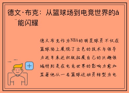 德文·布克:从篮球场到电竞世界的全能闪耀 德文·布克:从篮球场到电竞世界的全能闪耀
