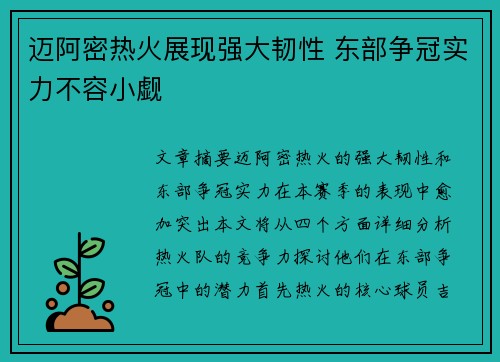 迈阿密热火展现强大韧性 东部争冠实力不容小觑 迈阿密热火展现强大韧性 东部争冠实力不容小觑