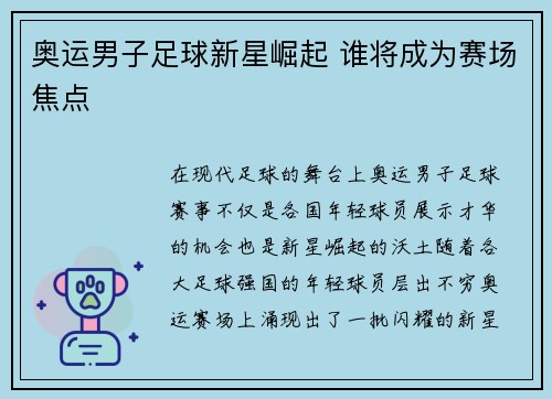 奥运男子足球新星崛起 谁将成为赛场焦点 奥运男子足球新星崛起 谁将成为赛场焦点