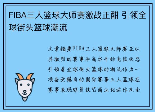FIBA三人篮球大师赛激战正酣 引领全球街头篮球潮流 FIBA三人篮球大师赛激战正酣 引领全球街头篮球潮流