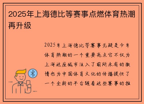 2025年上海德比等赛事点燃体育热潮再升级 2025年上海德比等赛事点燃体育热潮再升级