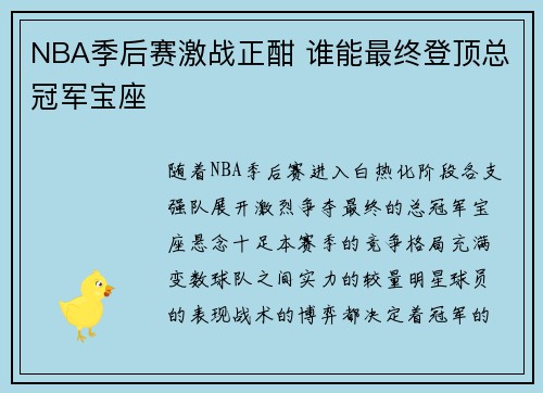 NBA季后赛激战正酣 谁能最终登顶总冠军宝座