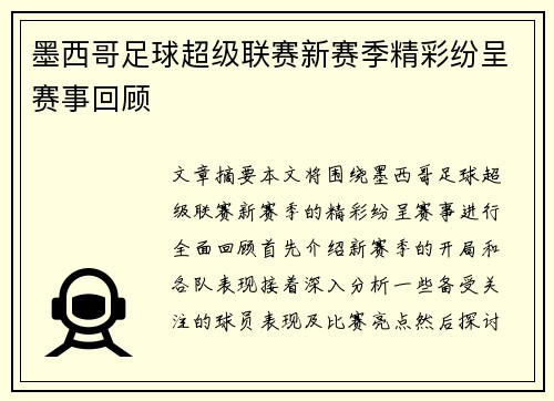 墨西哥足球超级联赛新赛季精彩纷呈赛事回顾 墨西哥足球超级联赛新赛季精彩纷呈赛事回顾