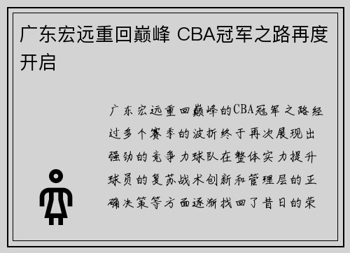 广东宏远重回巅峰 CBA冠军之路再度开启 广东宏远重回巅峰 CBA冠军之路再度开启
