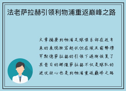 法老萨拉赫引领利物浦重返巅峰之路 法老萨拉赫引领利物浦重返巅峰之路