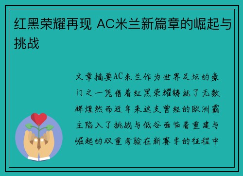 红黑荣耀再现 AC米兰新篇章的崛起与挑战 红黑荣耀再现 AC米兰新篇章的崛起与挑战