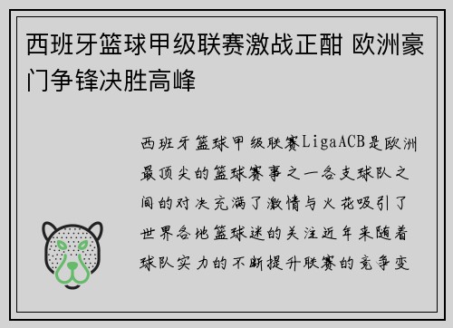 西班牙篮球甲级联赛激战正酣 欧洲豪门争锋决胜高峰