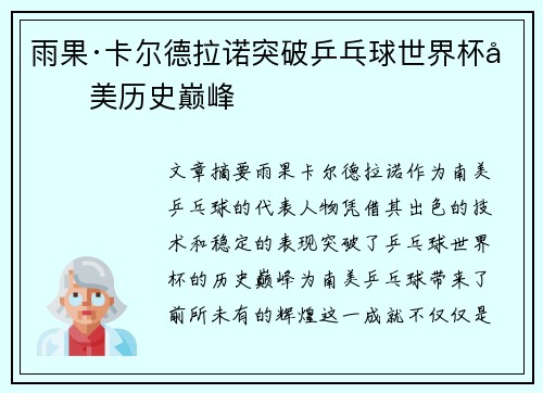 雨果·卡尔德拉诺突破乒乓球世界杯南美历史巅峰 雨果·卡尔德拉诺突破乒乓球世界杯南美历史巅峰