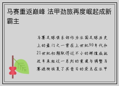 马赛重返巅峰 法甲劲旅再度崛起成新霸主 马赛重返巅峰 法甲劲旅再度崛起成新霸主