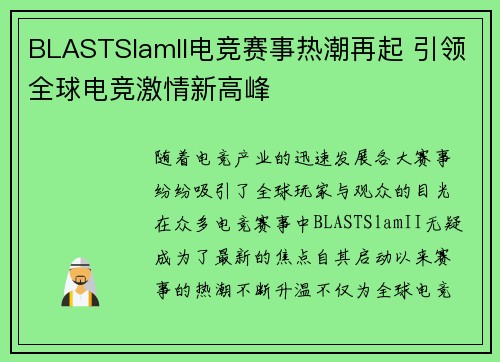 BLASTSlamII电竞赛事热潮再起 引领全球电竞激情新高峰 BLASTSlamII电竞赛事热潮再起 引领全球电竞激情新高峰