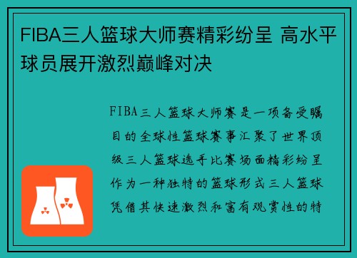 FIBA三人篮球大师赛精彩纷呈 高水平球员展开激烈巅峰对决 FIBA三人篮球大师赛精彩纷呈 高水平球员展开激烈巅峰对决