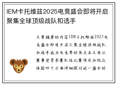 IEM卡托维兹2025电竞盛会即将开启 聚集全球顶级战队和选手 IEM卡托维兹2025电竞盛会即将开启 聚集全球顶级战队和选手