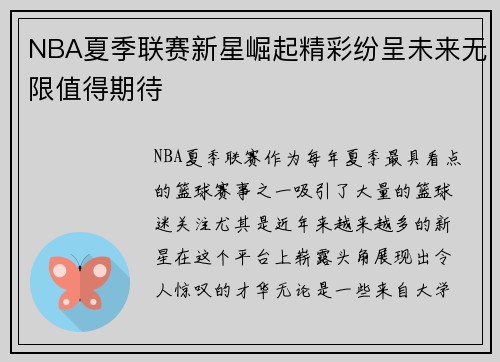 NBA夏季联赛新星崛起精彩纷呈未来无限值得期待 NBA夏季联赛新星崛起精彩纷呈未来无限值得期待